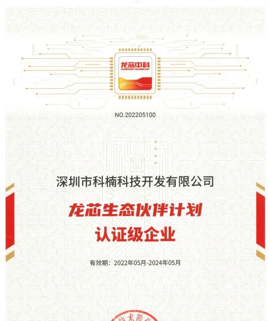 龍芯生態(tài)伙伴認(rèn)證級企業(yè)證書.jpg