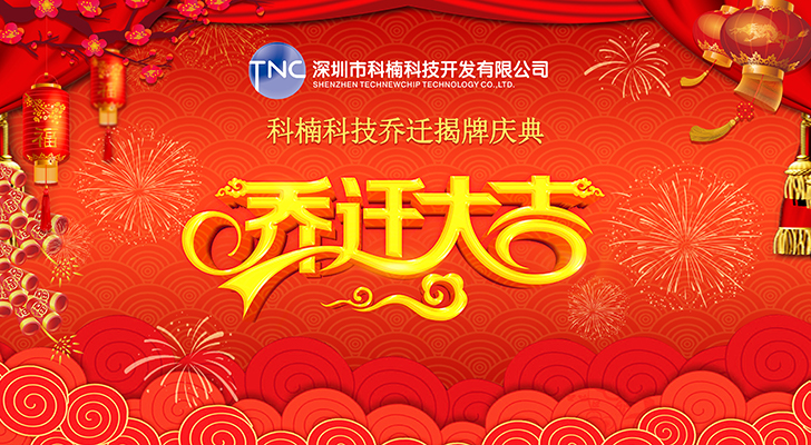 公司搬遷‖立足新起點(diǎn)，啟航新征程