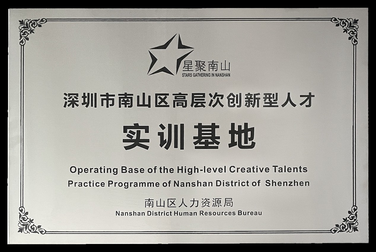 科楠科技成功獲評“深圳市南山區(qū)高層次創(chuàng)新型人才實訓(xùn)基地